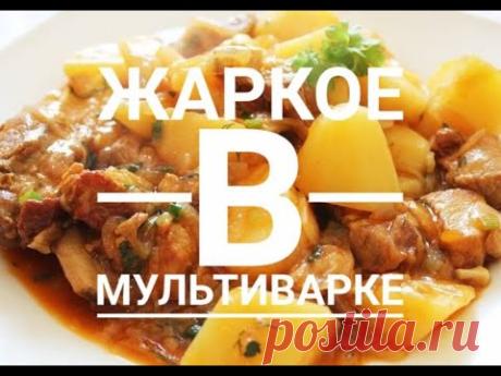 Жаркое из свинины в мультиварке/Простой и вкусный рецепт