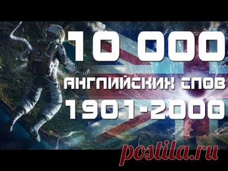 Учим английские слова с переводом и транскрипцией 1901-2000.  Уроки английского языка для начинающих
