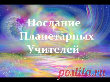 Послание Планетарных Учителей