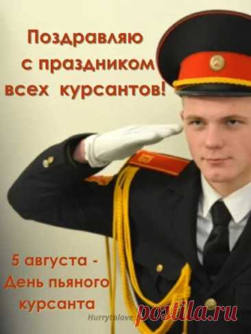 Поздравляю с днем курсанта
Сил тебе, добра,
Пусть сбываются стремления,
Будет пусть тропа светла.