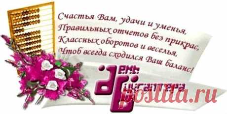 СМС-поздравления с Днем бухгалтера прикольные в стихах | SMS о...