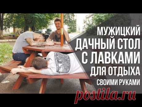 Восьмигранный стол с лавками своими руками из досок | DIY мебель для дачи - YouTube