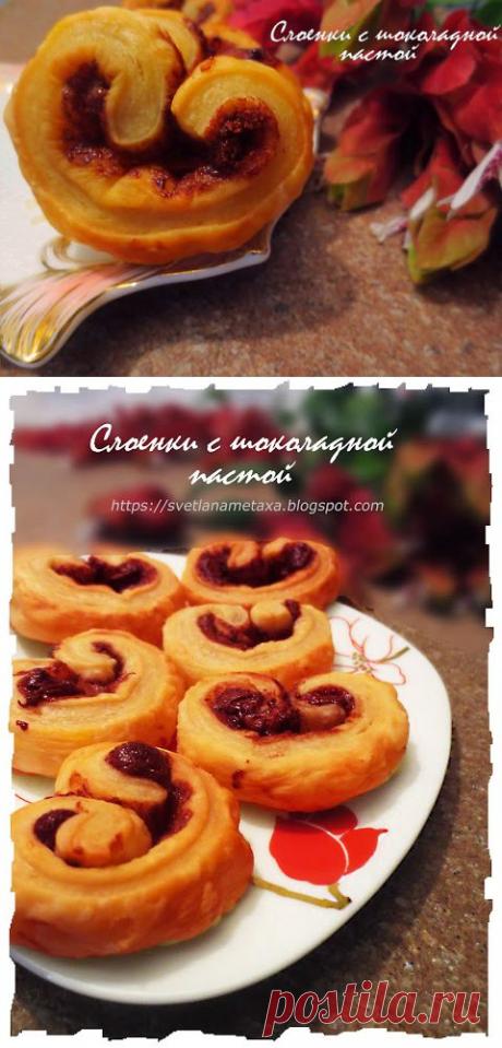 КУЛИНАРНЫЕ ОТКРОВЕНИЯ ОТ СВЕТЛАНЫ МЕТАКСА: Слоенки с шоколадной пастой