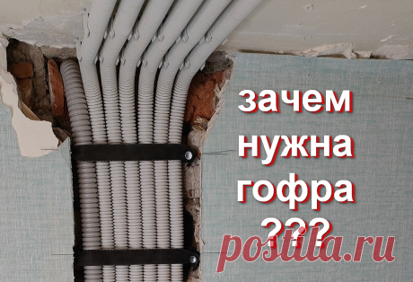 Гофра — деньги на ветер? | СамЭлектрик.ру | Дзен