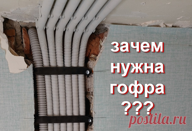 Гофра — деньги на ветер? | СамЭлектрик.ру | Дзен