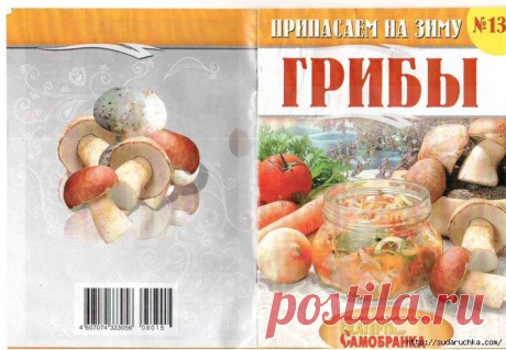 &quot;Грибы - способы приготовления&quot;. Журнал с кулинарными рецептами.