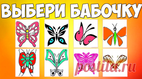 Тест &quot;Выбери бабочку&quot; - узнайте о себе больше &amp;raquo; Женский Мир