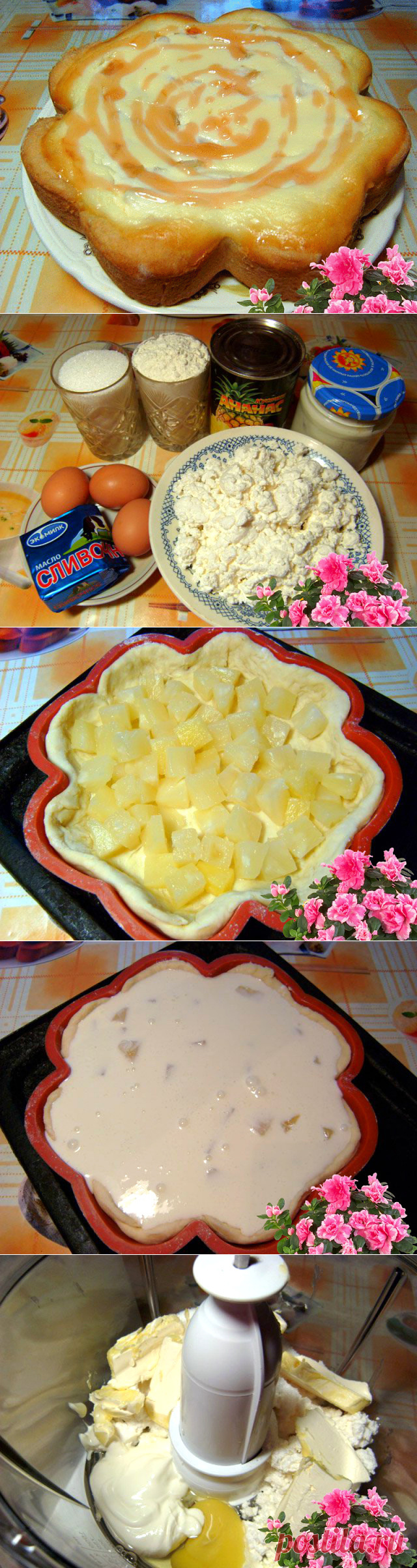 Творожный ПИРОГ с ананасами ВОЛШЕБНЫЙ на вкус!