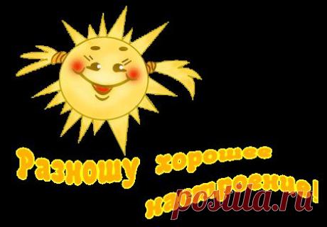 Отличного настроения!