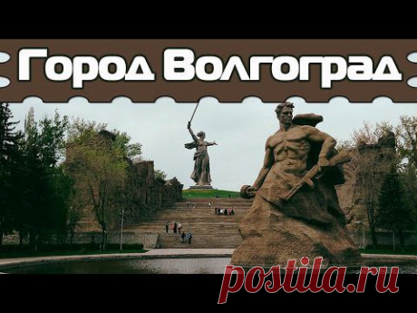 Город Волгоград | Кругозор - YouTube