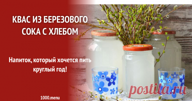 Квас из березового сока с хлебом рецепт с фото Напиток, который хочется пить круглый год!