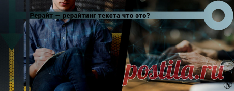 Что такое рерайтинг (рерайт)? Ручной и машинный рерайт текста Как правильно делать рерайт текста. Что такое рерайтинг и машинный рерайт. Рерайтинг это метод уникализирования текста.