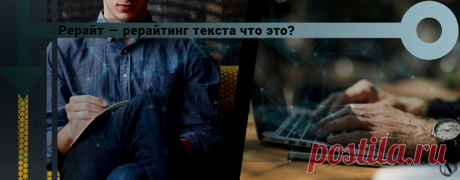Что такое рерайтинг (рерайт)? Ручной и машинный рерайт текста Как правильно делать рерайт текста. Что такое рерайтинг и машинный рерайт. Рерайтинг это метод уникализирования текста.