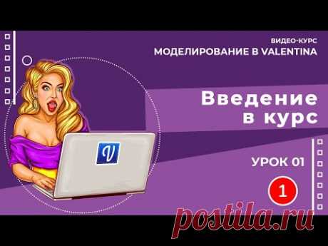 Урок 01. Введение в курс. Моделирование в Valentina.