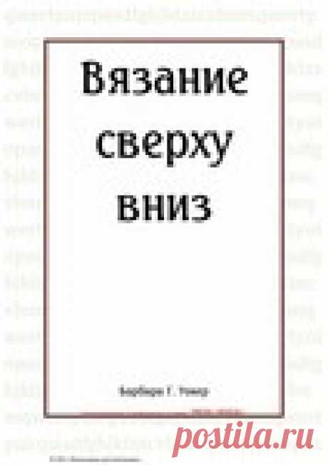 Альбом-книга « Вязание сверху вниз»