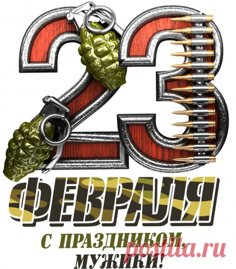 23 Февраля