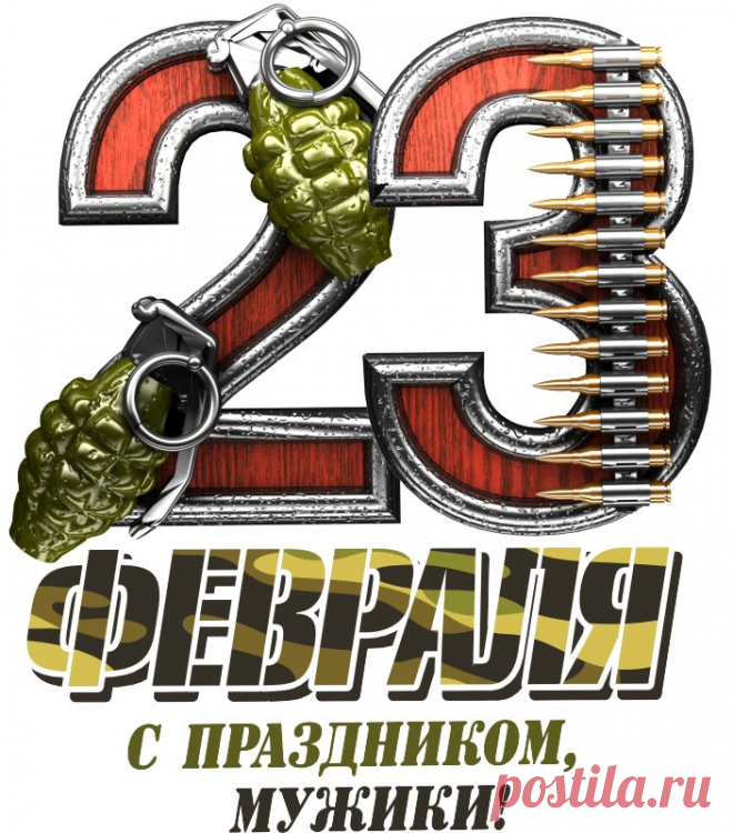 23 Февраля