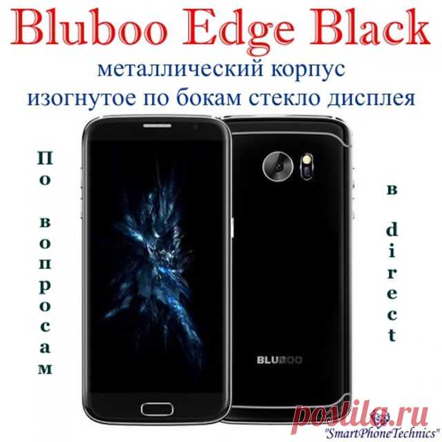 ⚡Внешний вид #Bluboo_Edge не может не впечатлять. ⚡Одним из главных козырей современных флагманских смартфонов является изогнутое по бокам стекло дисплея, в теории позволяющее значительно увеличить эргономику агрегата. 📍 Общие характеристики📍 
Тип: Смартфон
Тип SIM-карты: Micro-SIM
Стандарт: GSM 850/900/1800/1900, WCDMA 900/2100
Высокоскоростная передача данных: GPRS, EDGE, HSDPA
Количество SIM-карт: 2
Операционная система: Android 6.0 Marshmallow
Оперативная память: 2 Г...
