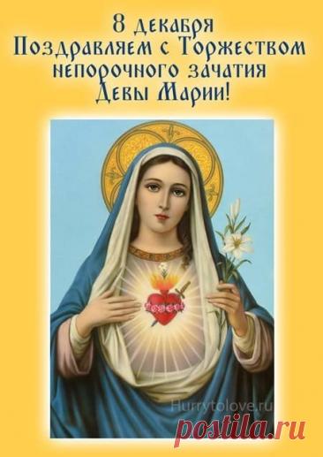 День непорочного зачатия Девы Марии, культ которой очень популярен в римско-католической церкви, — один из главных праздников, посвященных Богородице. Имеет высший статус в иерархии католических праздников — торжества. Открытки на Католическое Торжество непорочного зачатия Девы Марии.