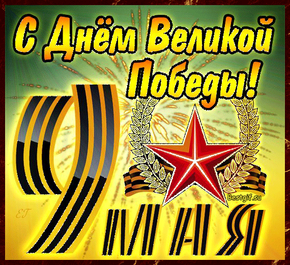 С Днем Победы! Этот праздник
Неспроста отмечен красным.
Это кровь былых героев,
Что нам дали мир с тобою.
Небеса спокойны, чисты...
Пусть войны не будет в жизни! Открытки на День Победы!