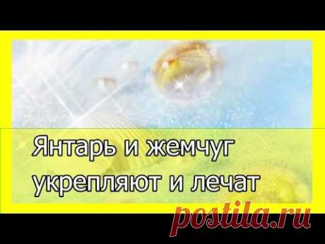 Янтарь и жемчуг укрепляют и лечат - YouTube