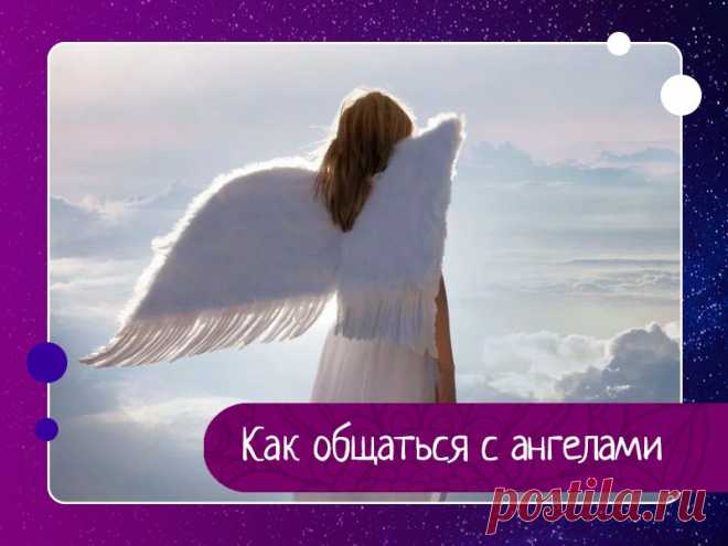 Как общаться с ангелами 1. Приготовьте в своей жизни место для ангеловАнгелы живут в мире Духа, небесном мире, а мы — в мире материи. Естественно, их тянет к дому. Поэтому, если хотите, чтобы ангелам было с вами уютно, нужно сделать свой мир — мысли, чувства и окружение — более похожим на их мир. Перефразируя...