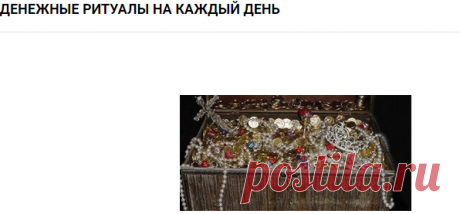 Денежные ритуалы на каждый день