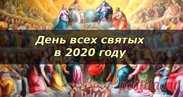 День всех святых в 2020 году: какого числа, дата праздника