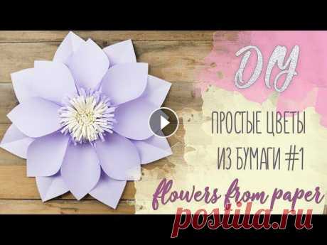 DIY l Простые цветы из бумаги #1 l flowers from paper Вы можете поддержать развитие нашего канала рублем группа VK Instagram Простые цветы из бумаги - это не просто мастер класс. Это &quot;вызов&quot; дор...