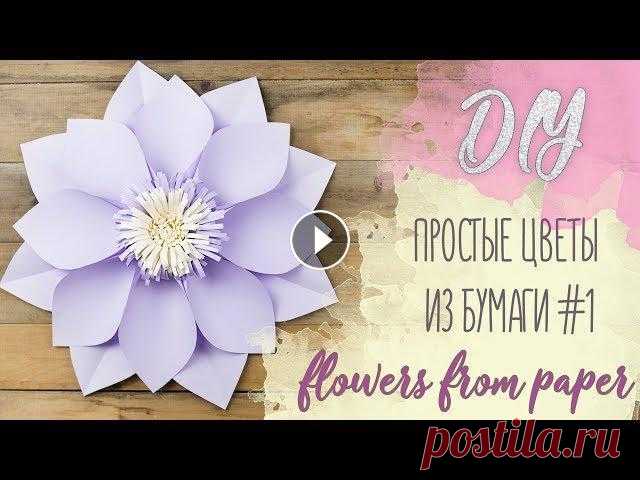 DIY l Простые цветы из бумаги #1 l flowers from paper Вы можете поддержать развитие нашего канала рублем группа VK Instagram Простые цветы из бумаги - это не просто мастер класс. Это "вызов" дор...