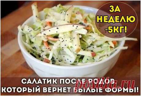 Одноклассники
САЛАТИК ПОСЛЕ РОДОВ, КОТОРЫЙ ВЕРНЕТ БЫЛЫЕ ФОРМЫ!