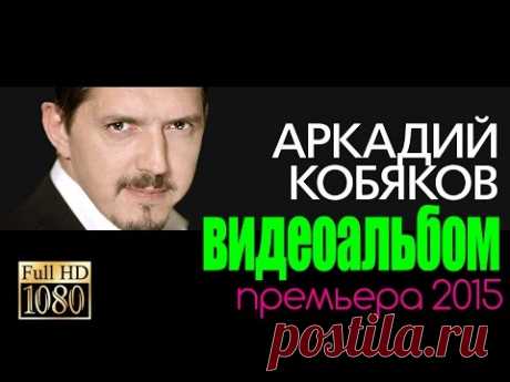 ПРЕМЬЕРА! Аркадий КОБЯКОВ/ВИДЕОАЛЬБОМ/2016