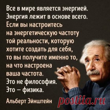 .                       СЕКРЕТ МАТЕРИАЛИЗАЦИИ ВАШИХ МЫСЛЕЙ.
Если вы хотите познать секреты вселенной - мыслите единицами измерения энергии, частоты и вибрации.“  Никола Тесла.
