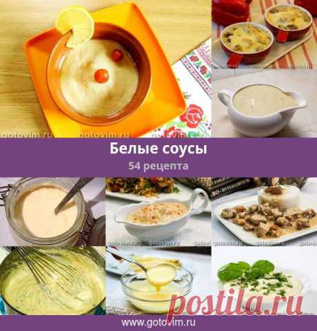 Белые соусы, 54 рецепта, фото-рецепты.