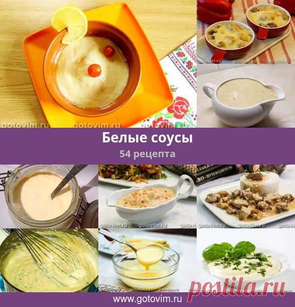 Белые соусы, 54 рецепта, фото-рецепты.