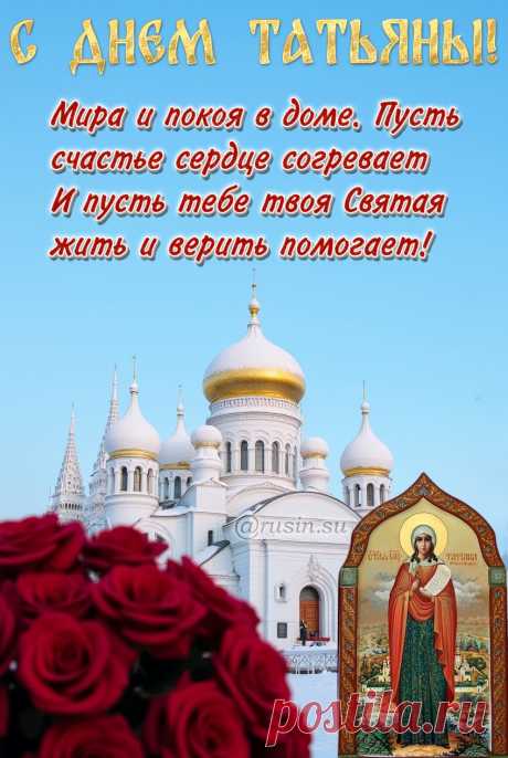 открытка с татьяниным днем