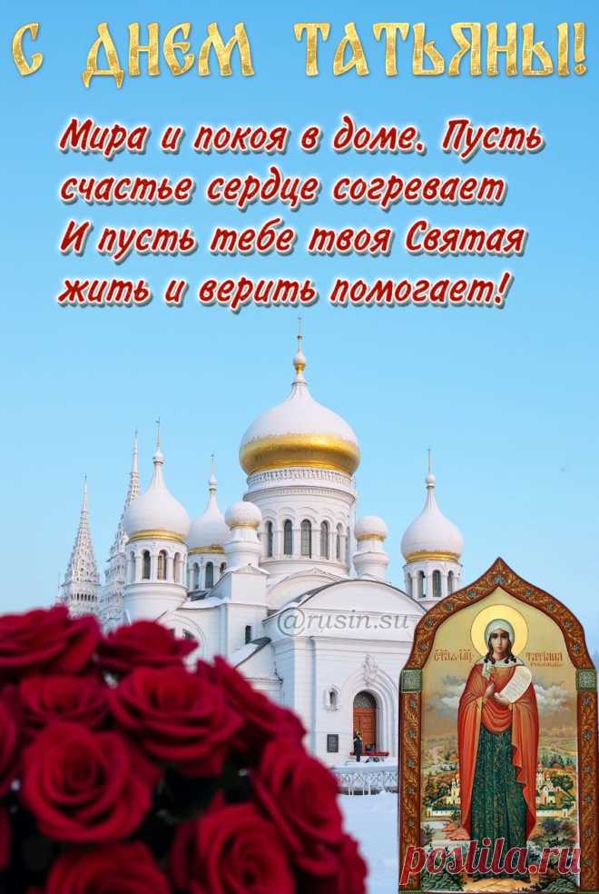 открытка с татьяниным днем