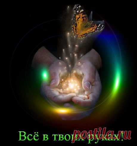 Все в твоих руках!