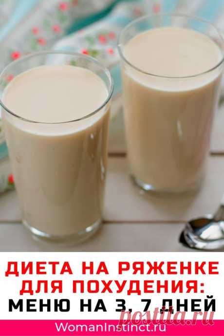 Диета на ряженке: меню на 3 дня и на неделю 
Многие задаются вопросом, что лучше для похудения — ряженка или кефир. Это связано с тем, что они более питательны, содержат меньше калорий и молочные продукты всегда можно употреблять во время еды или болезни.