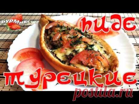 Я влюбился в этот рецепт / Турецкие пиде с фаршем / Турецкая пицца