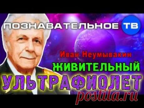 Живительный ультрафиолет — Неумывакин И.П. — видео