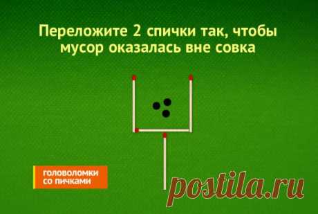 Головоломка совок из спичек: Переместите 2 спички таким образом, чтобы мусор оказалась снаружи от совка, головоломка из спичек совок с мусором