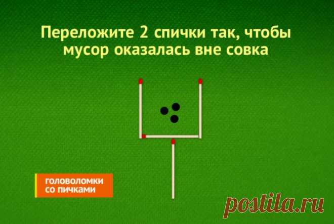Головоломка совок из спичек: Переместите 2 спички таким образом, чтобы мусор оказалась снаружи от совка, головоломка из спичек совок с мусором