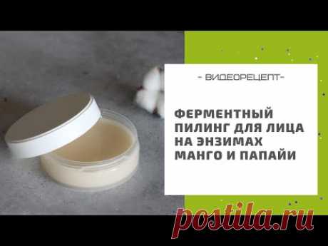 Ферментный пилинг для лица на энзимах манго и папайи: отшелушивание и питание кожи