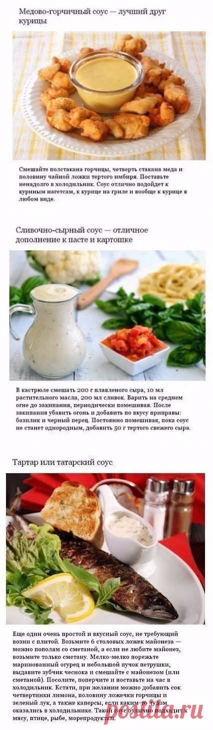 Аппетитные соусы, которые можно приготовить дома.