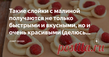 Такие слойки с малиной получаются не только быстрыми и вкусными, но и очень красивыми (делюсь рецептом) Малина, крыжовник, вишня, черная смородина отлично подходят для приготовления таких вкусных и красивых слоек. Готовлю их не только с ягодами, но и с кусочками фруктов. На подготовку их уходит не больше 10 минут. При помощи нехитрых предметов придаю изделиям оригинальную и симпатичную форму. Сегодня будут слойки с малиной. Они получаются очень ароматными, слоеными и вкусн...