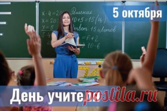 Уважаемые коллеги, дорогие друзья!
Сегодня знаменательный для всей системы образования день – профессиональный праздник отмечают российские педагоги.
Поистине бесценен тот вклад, который учителя вносят в обучение и воспитание наших детей. Учительская профессия – это высокая миссия и преданное служение своему делу. В свой каждодневный труд педагоги вкладывают не только свои знания, но и душевные силы. Труд учителя осенён одной из самых достойных целей – созданием основы буд...