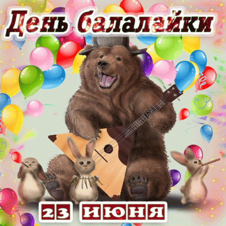 Балалайка, балалайка,
Я в тебя влюбленная,
Потому что ты родная,
Русская, народная.