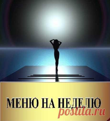 Лишний вес – не проблема! 
Худеем без голода и диет – на пять кг и более за месяц ! Вам будет составлено личное меню на неделю &quot;Комфорт». Вы будете иметь всё, что поможет вам легко похудеть с пользой для здоровья: сбалансированный рацион, удобный темп снижения веса, 5-разовый режим приёма пищи, индивидуальную норму питания, разгрузочный день. И ещё: вам будет обеспечена возможность ускорять или понижать темп похудения, ослаблять чувство голода, обновлять меню любимыми продуктами и блюдами.
