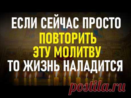 ЭТА МОЛИТВА ИЗБАВИТ ОТ ВСЕХ ПРОБЛЕМ. Конец чёрной полосы в Вашей жизни